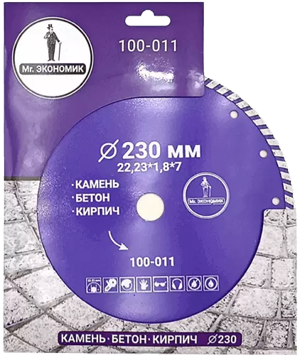 Алмазный диск по бетону 230*22.23*7*1.8мм Turbo Mr. Экономик 100-011 - интернет-магазин «Стронг Инструмент» город Пермь