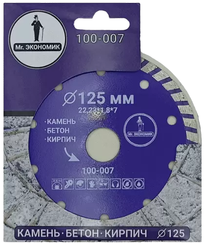 Алмазный диск по бетону 125*22.23*7*1.8мм Turbo Mr. Экономик 100-007 - интернет-магазин «Стронг Инструмент» город Пермь
