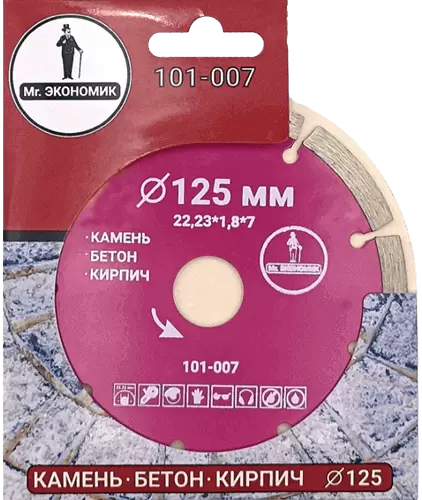 Алмазный диск по бетону 125*22.23*7*1.8мм Segment Mr. Экономик 101-007 - интернет-магазин «Стронг Инструмент» город Пермь