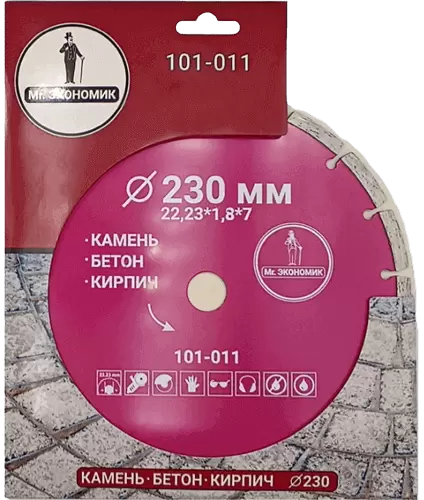 Алмазный диск по бетону 230*22.23*7*1.8мм Segment Mr. Экономик 101-011 - интернет-магазин «Стронг Инструмент» город Пермь