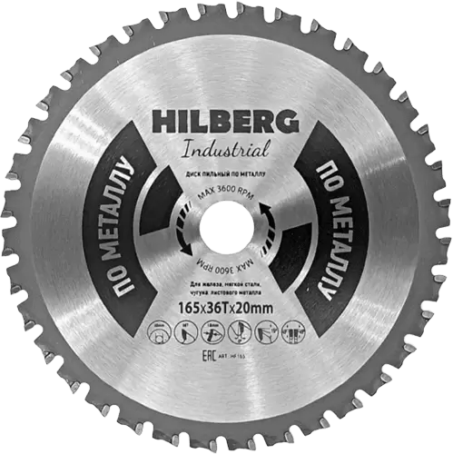 Пильный диск по металлу 165*20*Т36 Industrial Hilberg HF165 - интернет-магазин «Стронг Инструмент» город Пермь