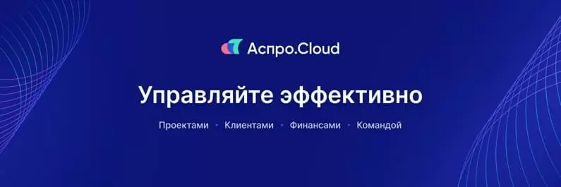 Система управления бизнесом Аспро.Cloud