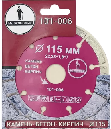Алмазный диск по бетону 115*22.23*7*1.8мм Segment Mr. Экономик 101-006 - интернет-магазин «Стронг Инструмент» город Пермь
