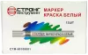 Маркер-краска разметочный (белый) Strong СТМ-60108001 - интернет-магазин «Стронг Инструмент» город Пермь