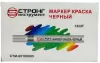 Маркер-краска разметочный (чёрный) Strong СТМ-60108005 - интернет-магазин «Стронг Инструмент» город Пермь