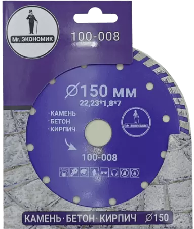 Алмазный диск по бетону 150*22.23*7*1.8мм Turbo Mr. Экономик 100-008 - интернет-магазин «Стронг Инструмент» город Пермь
